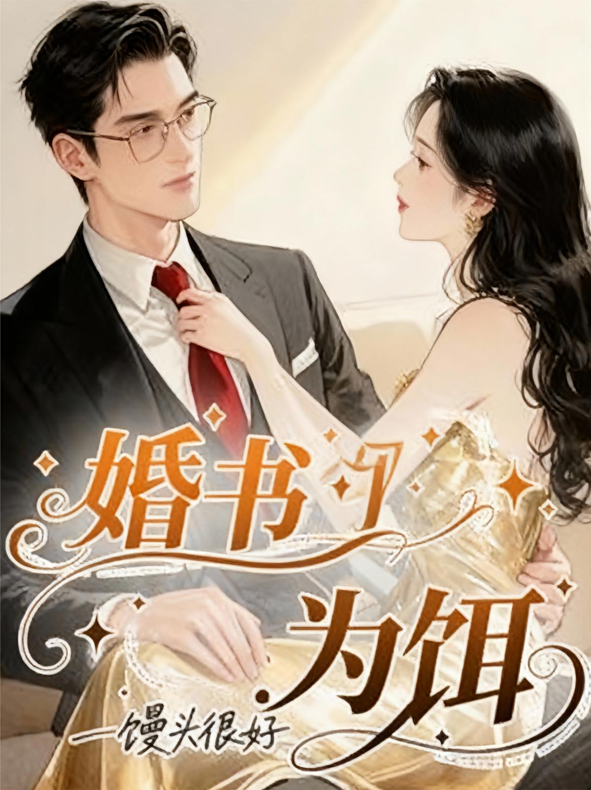 婚书为饵