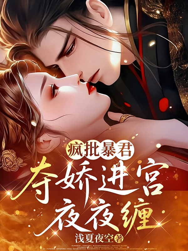疯批暴君，夺娇进宫夜夜缠