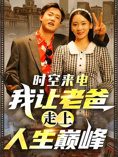 时空来电我让老爸走上人生巅峰
