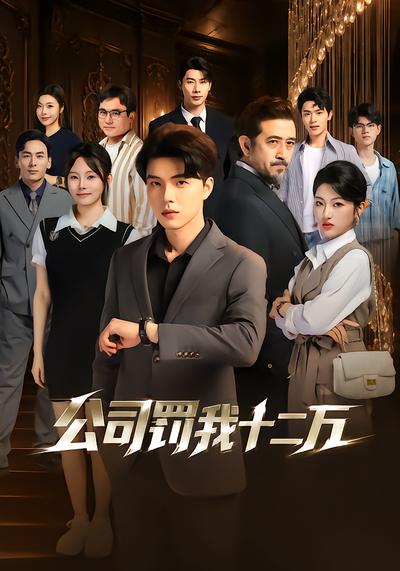 公司罚我十二万 - 在线观看