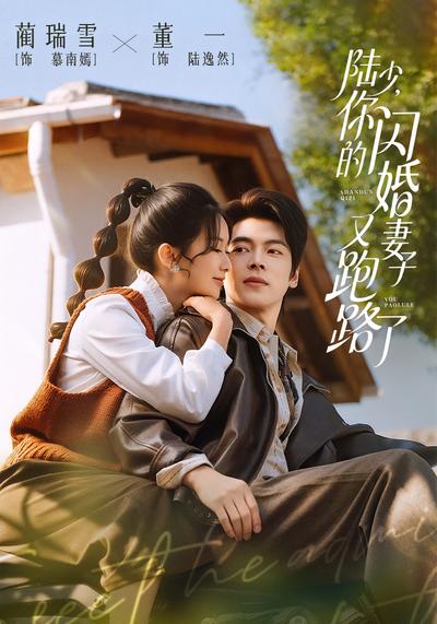 陆少，你的闪婚妻子又跑路了 - 在线观看