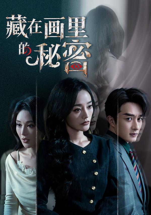 短剧藏在画里的秘密海报
