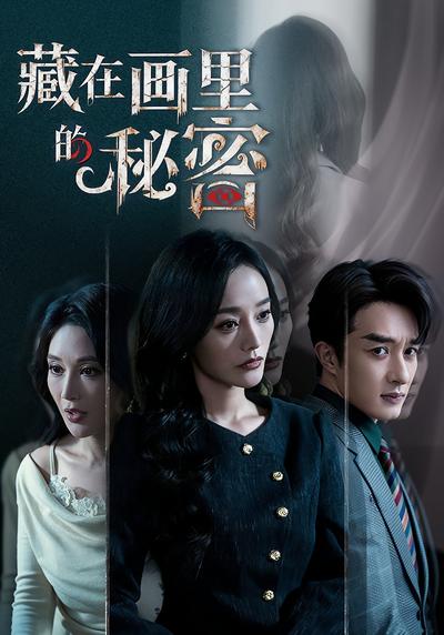 藏在画里的秘密