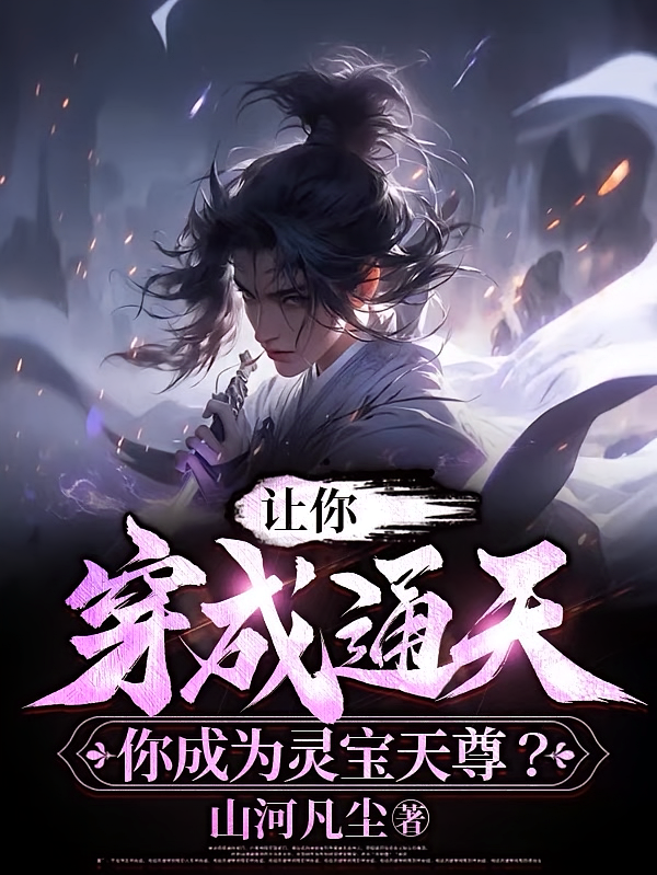让你穿成通天，你成为灵宝天尊？