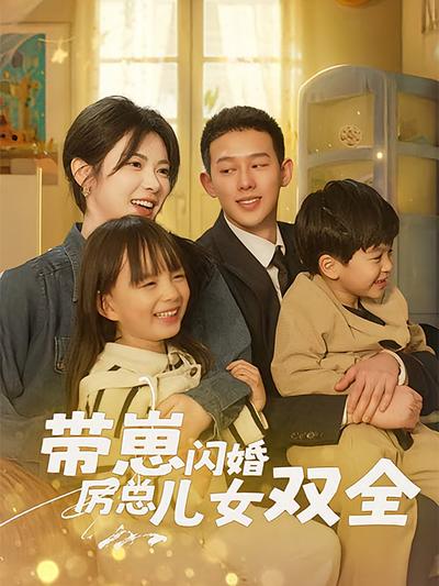 带崽闪婚厉总儿女双全