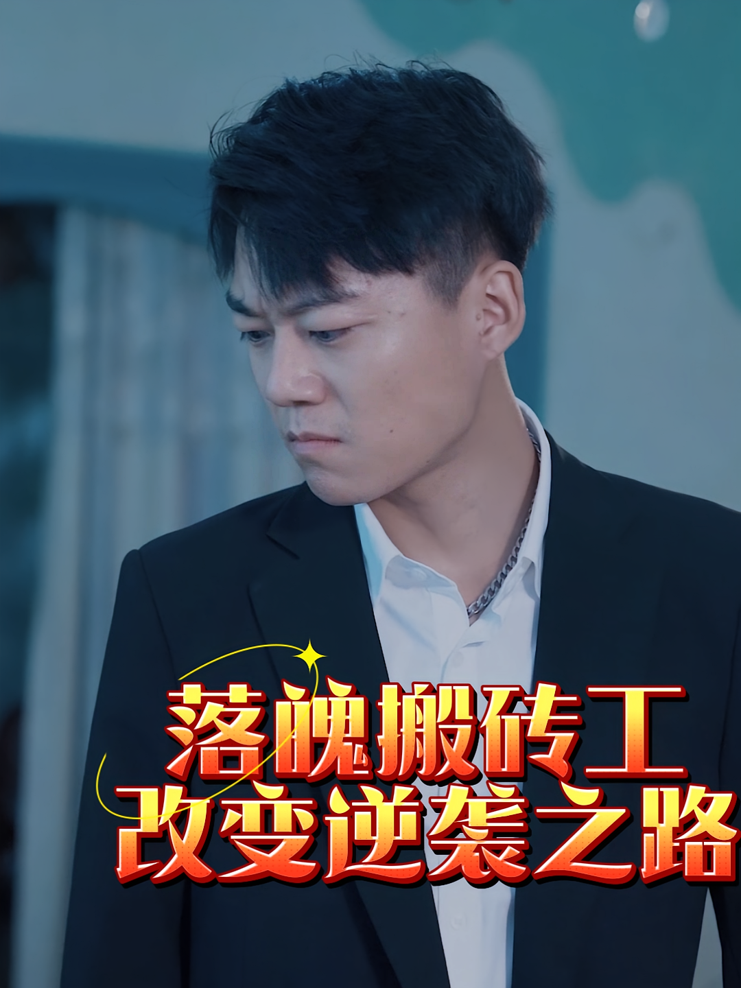 落魄搬砖工改变逆袭之路