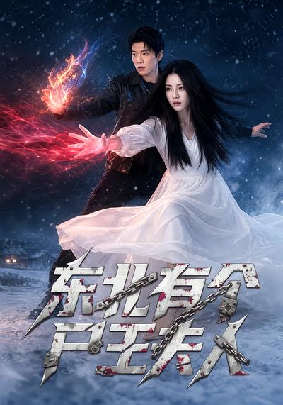 短剧《东北有个尸王夫人》海报