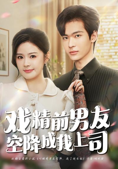 戏精前男友空降成我上司