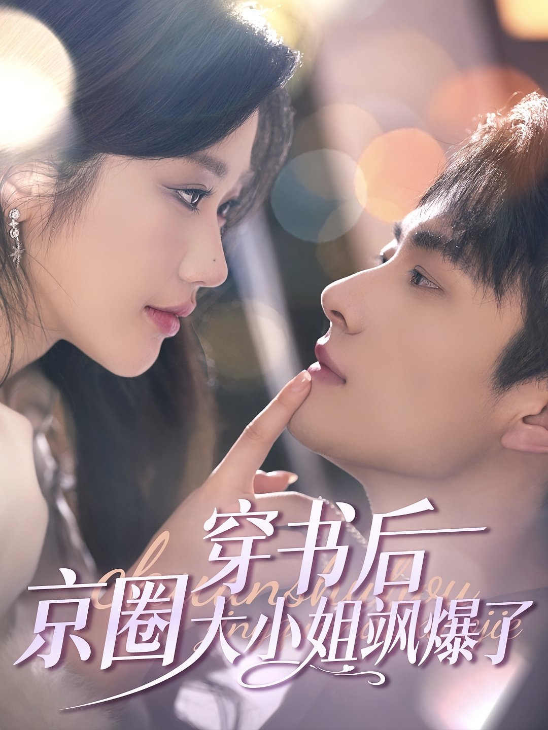 穿书后京圈大小姐飒爆了