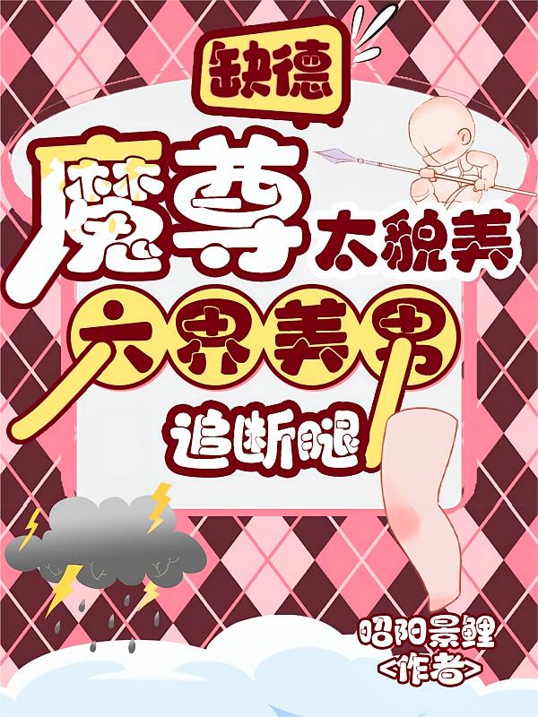 缺德魔尊太貌美，六界美男追断腿