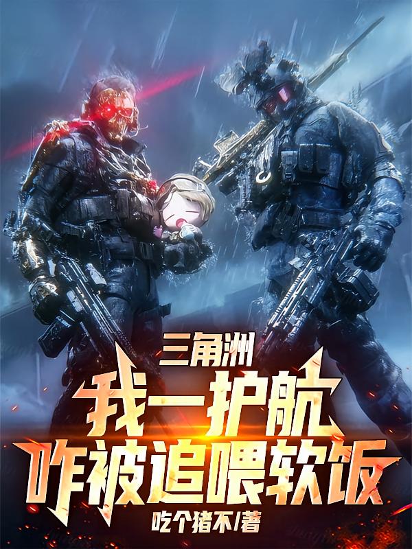 三角洲：我一护航，咋被追喂软饭