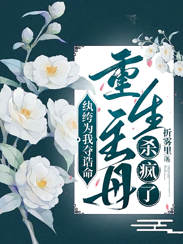纨绔为我夺诰命，重生主母杀疯了