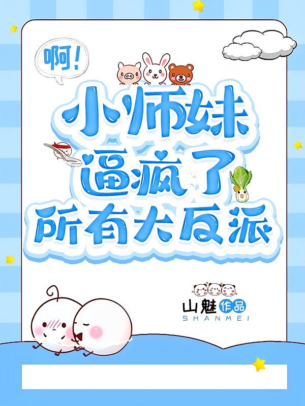 啊！小师妹逼疯了所有大反派！