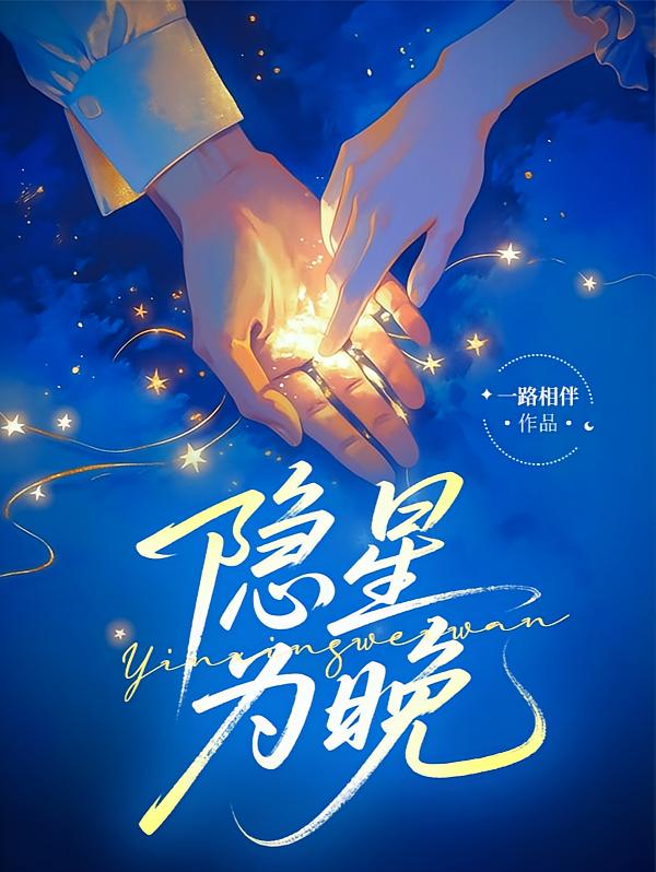 隐星为晚