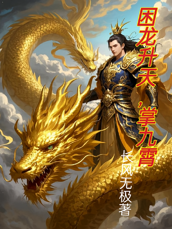 困龙升天，掌九霄