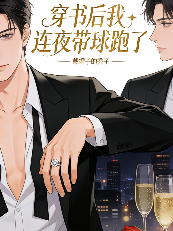 穿书后我连夜带球跑了