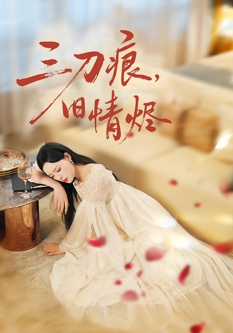 三刀痕，旧情烬