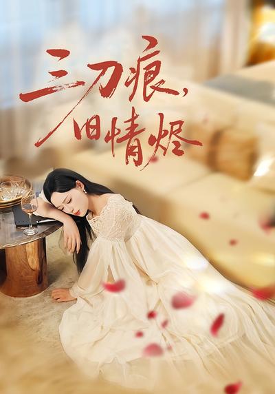 三刀痕，旧情烬