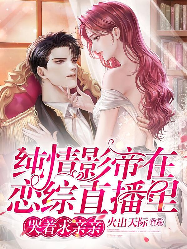 纯情影帝在恋综直播里哭着求亲亲