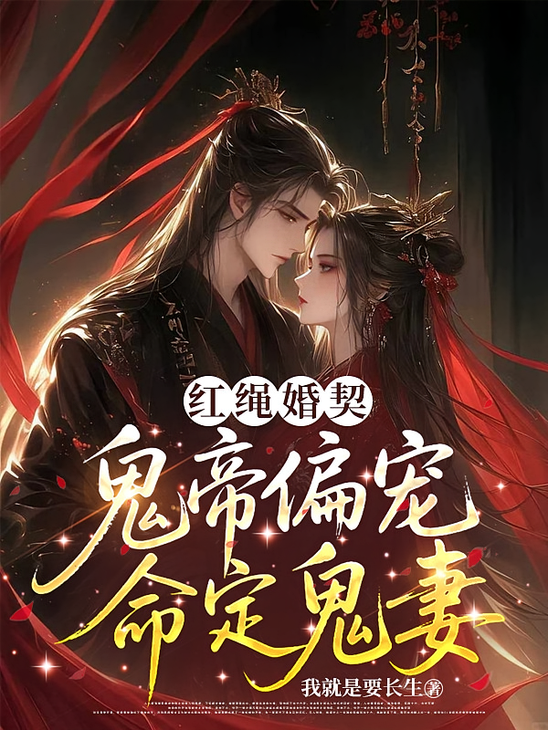 红绳婚契：鬼帝偏宠命定鬼妻