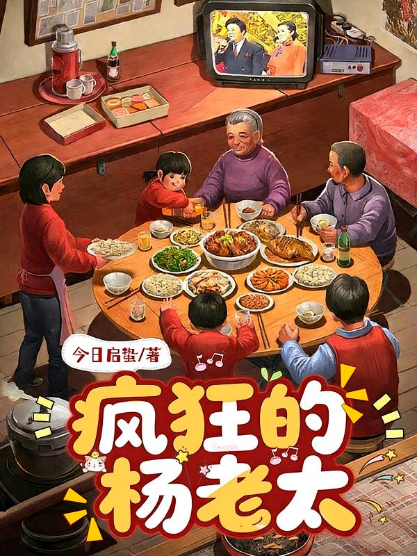 疯狂的杨老太