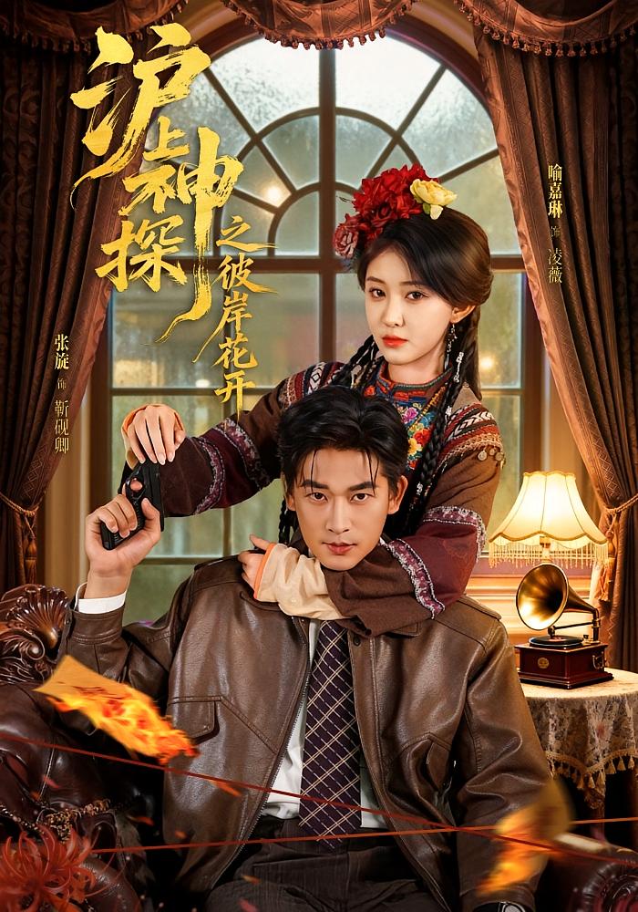 沪上神探之彼岸花开