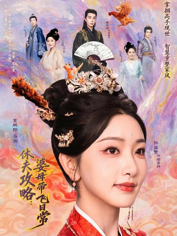 短剧休夫攻略：婆母带飞日常海报