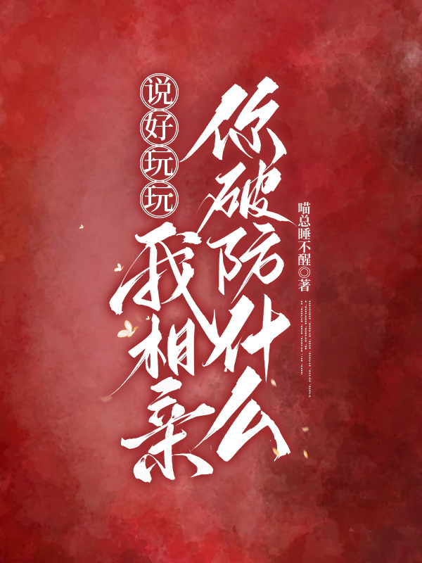 说好玩玩，我相亲你破防什么
