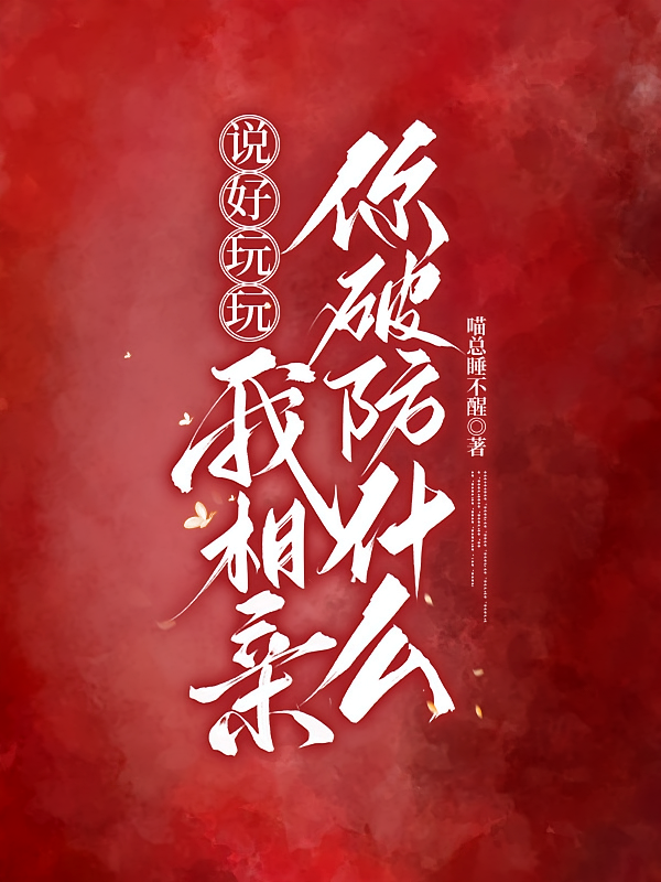 说好玩玩，我相亲你破防什么