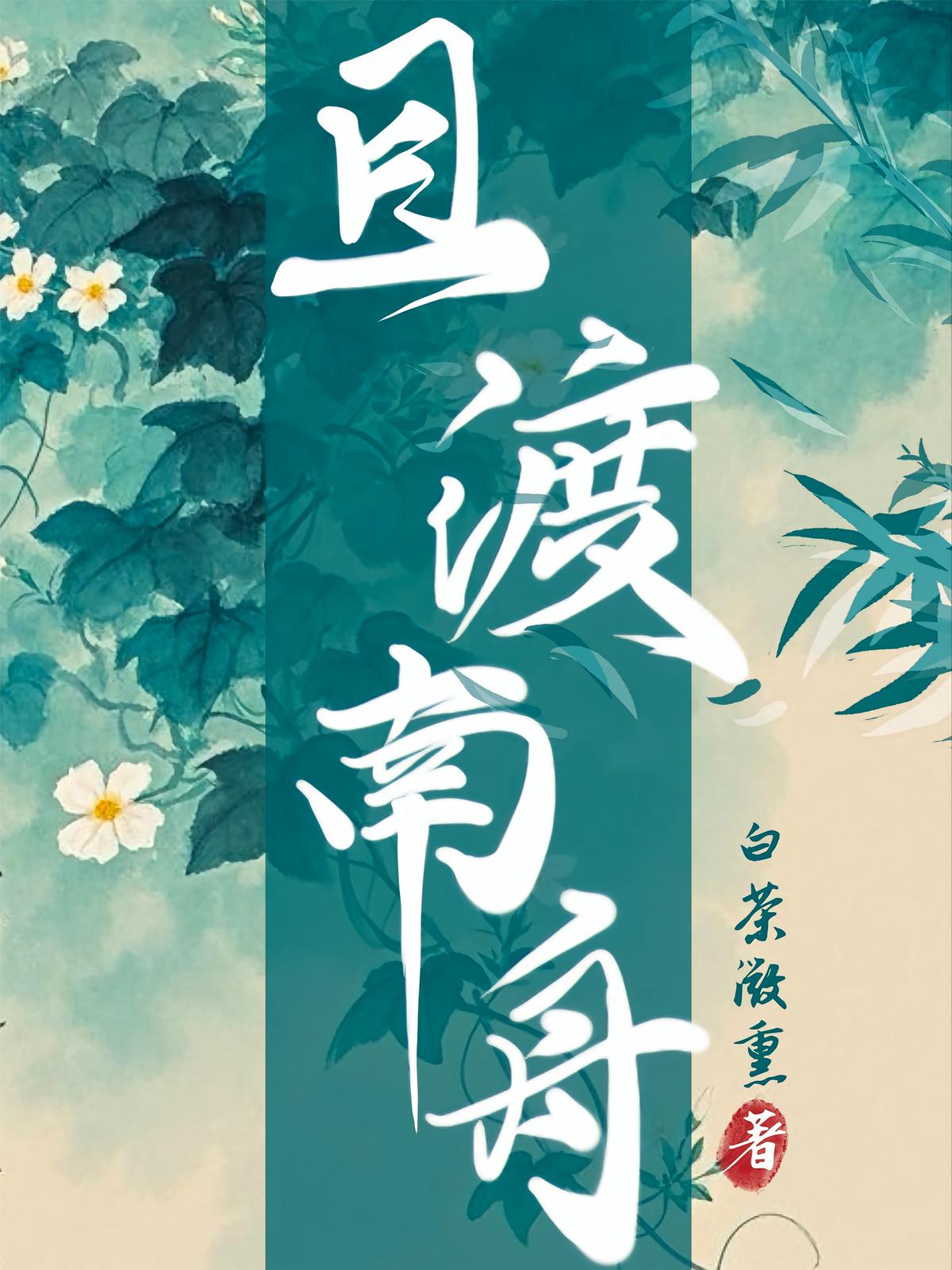 且渡南舟