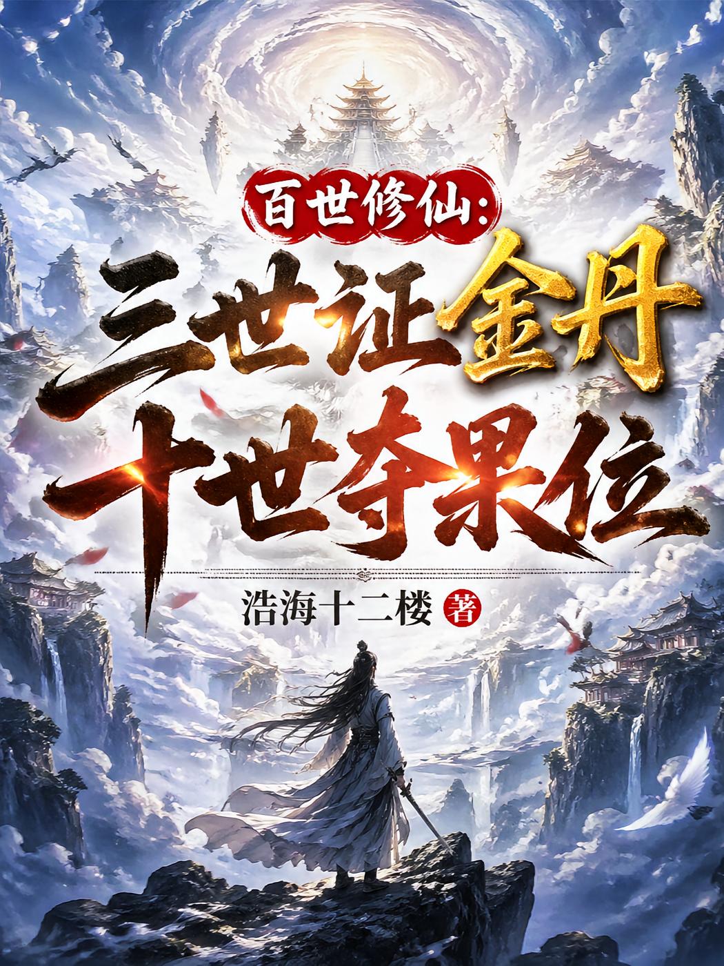 百世修仙：三世证金丹十世夺果位