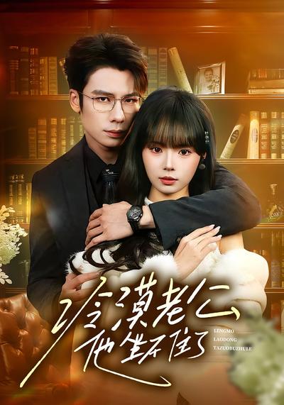 冷漠老公他坐不住了