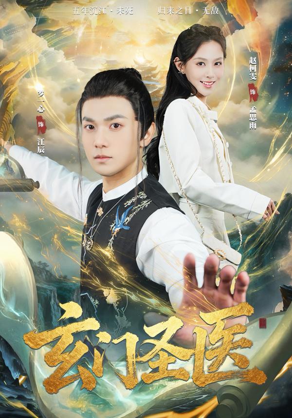 短剧玄门圣医海报