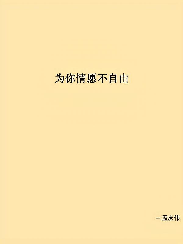 为你情愿不自由