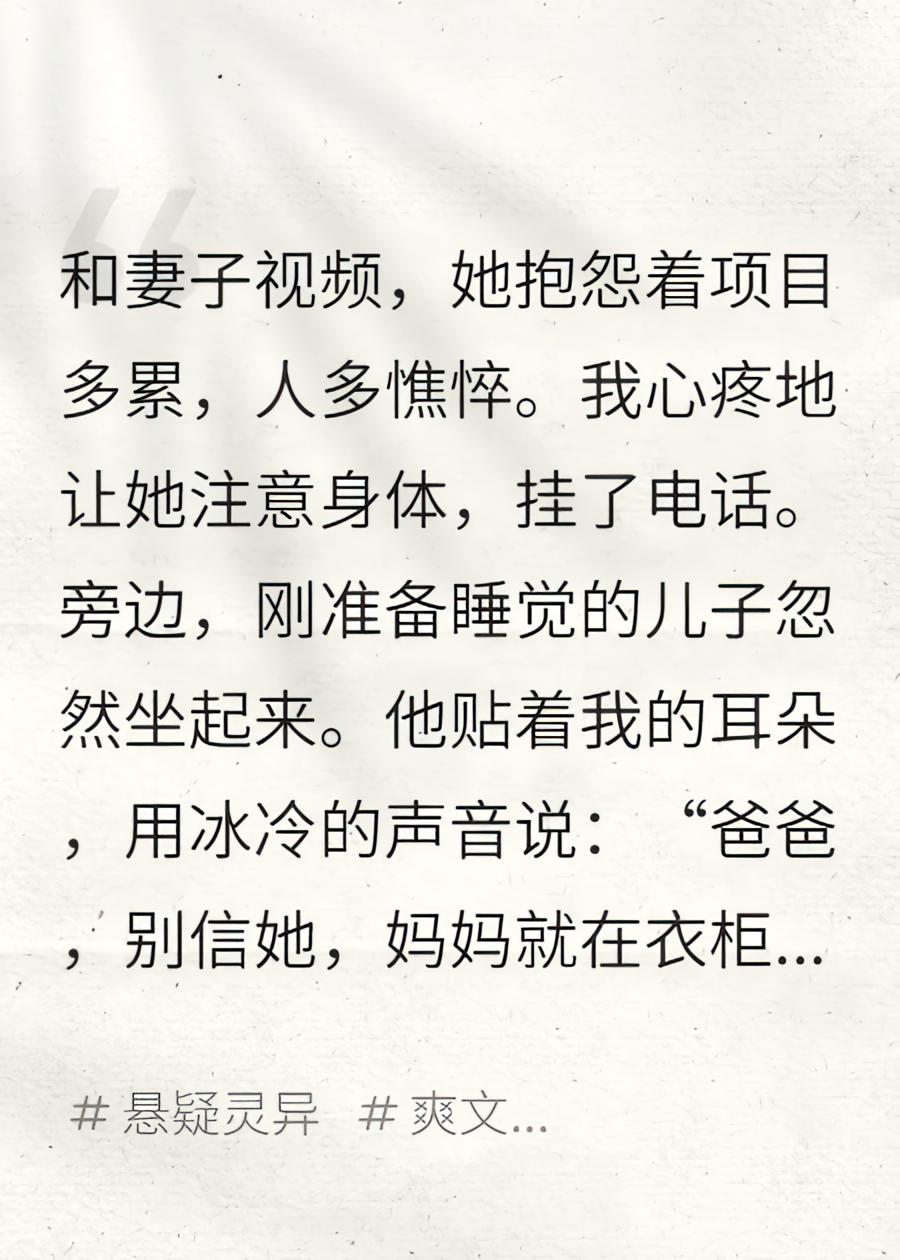 妻子在外出差，儿子却说他妈一直在衣柜？我瞬间吓懵了