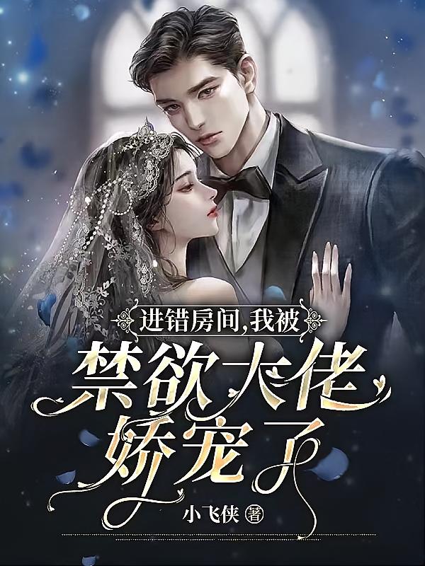 进错房间，我被禁欲大佬娇宠了