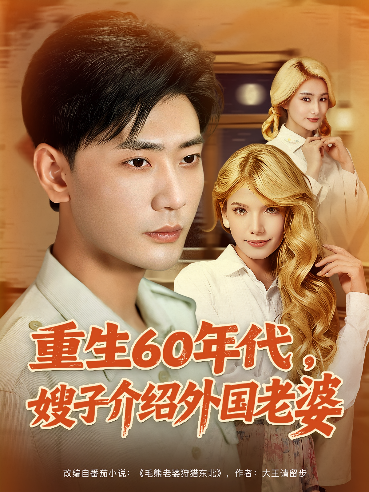 重生60年代，嫂子介绍外国老婆