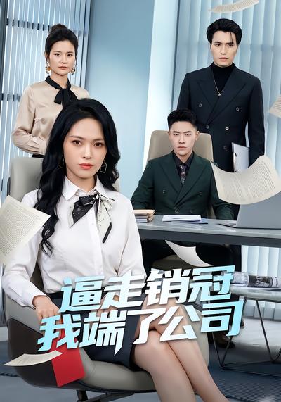 逼走銷冠我端了公司