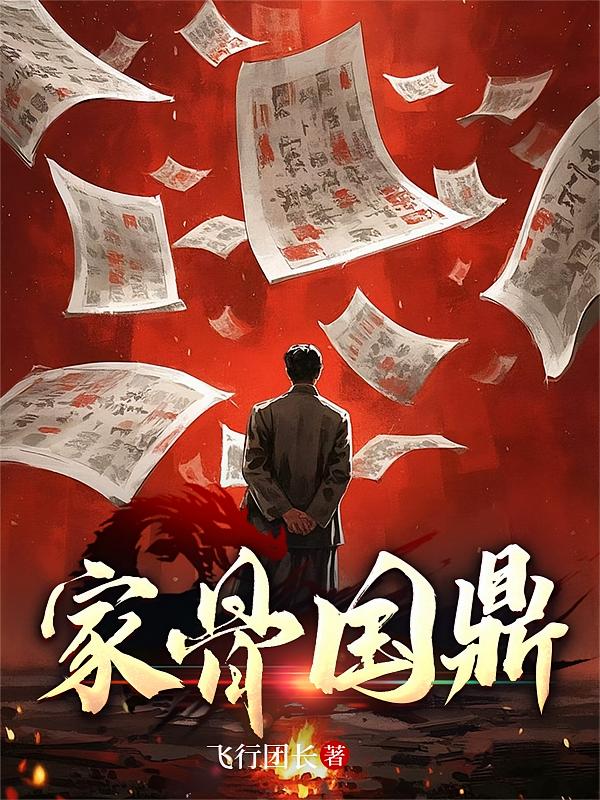 家骨国鼎