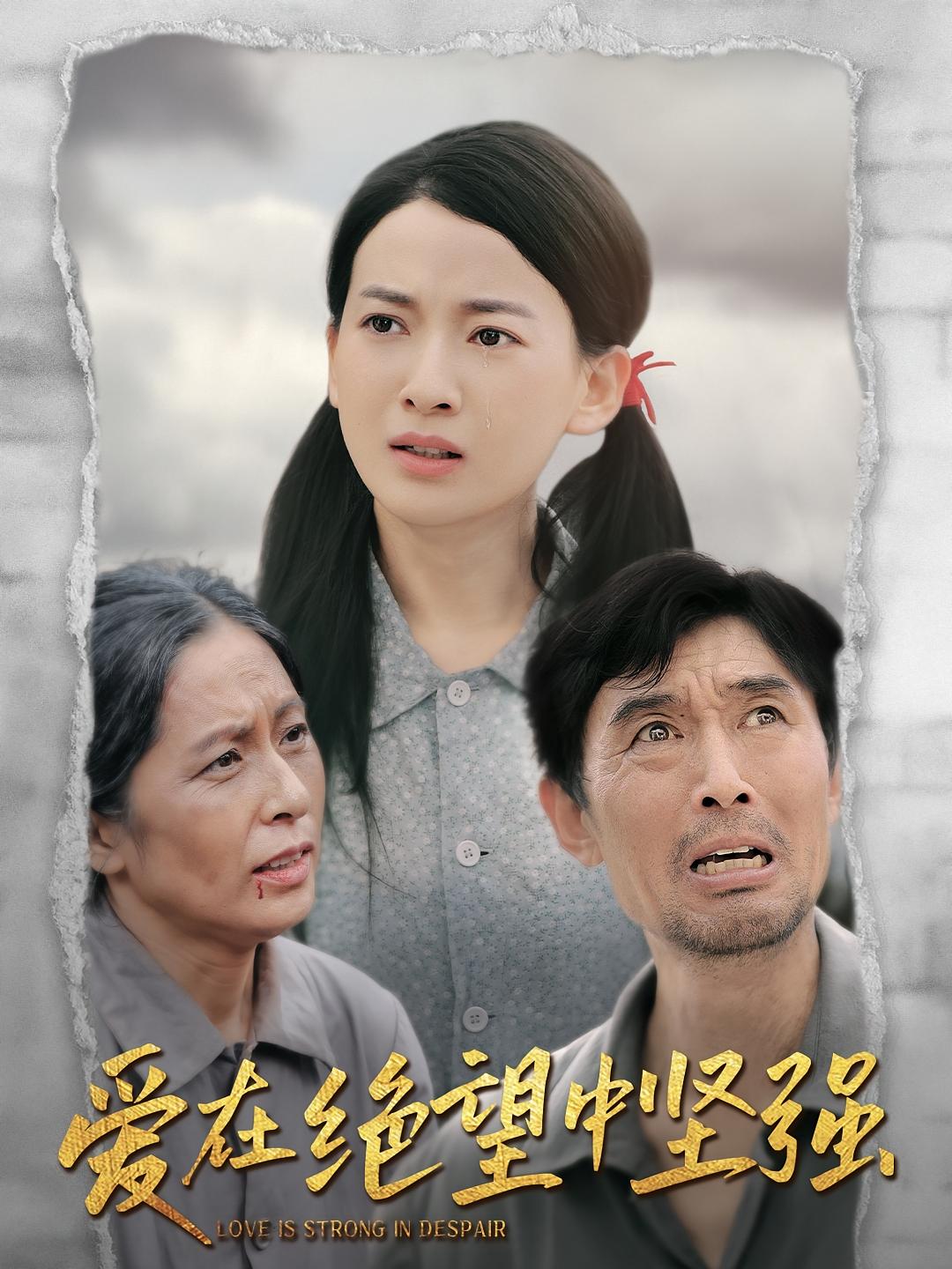 爱在绝望中坚强