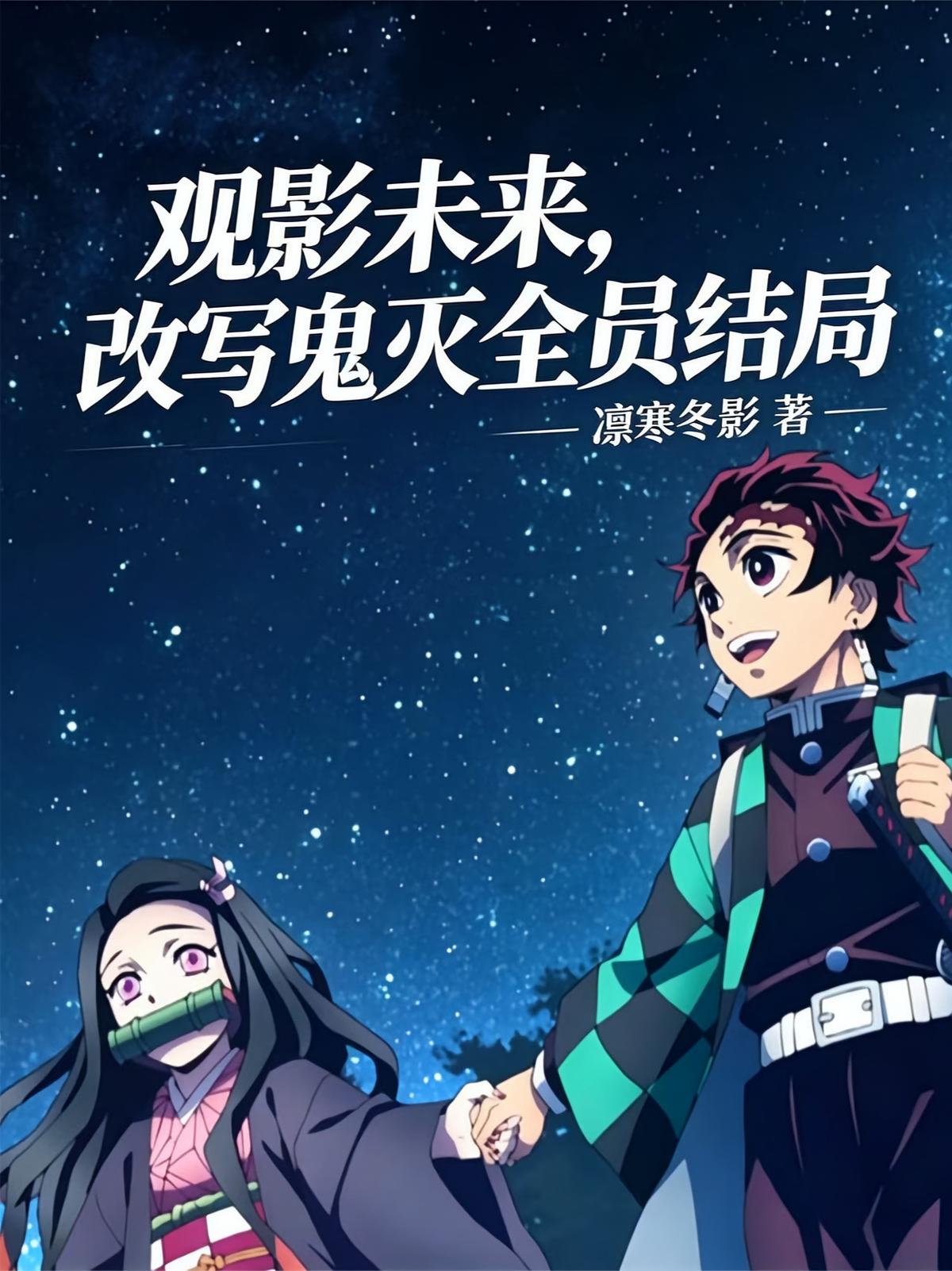 观影未来，改写鬼灭全员结局