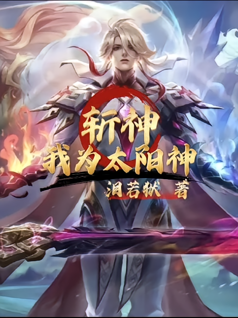 斩神：我为太阳神！