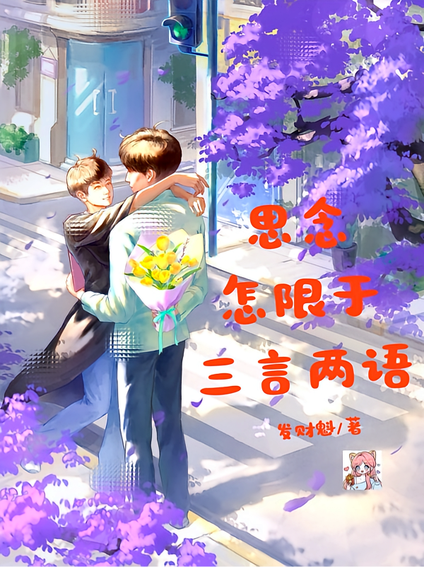 思念怎限于三言两语