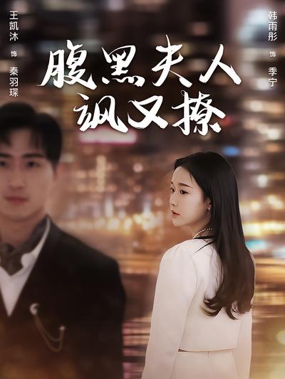 腹黑夫人飒又撩