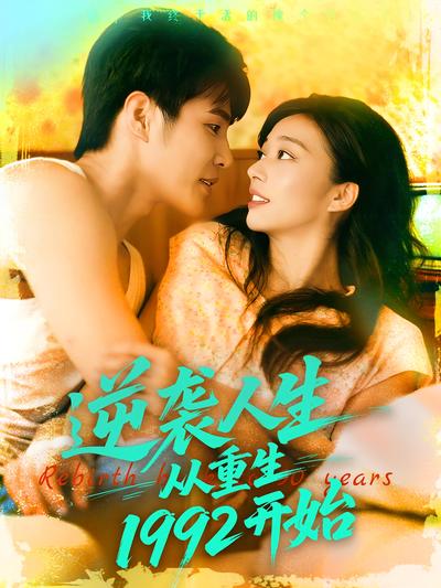 逆袭人生从重生1992开始
