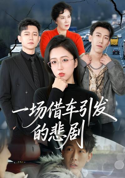 一场借车引发的悲剧