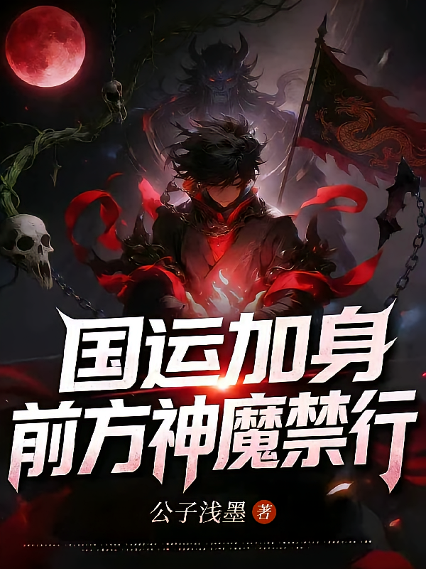 国运加身，前方神魔禁行