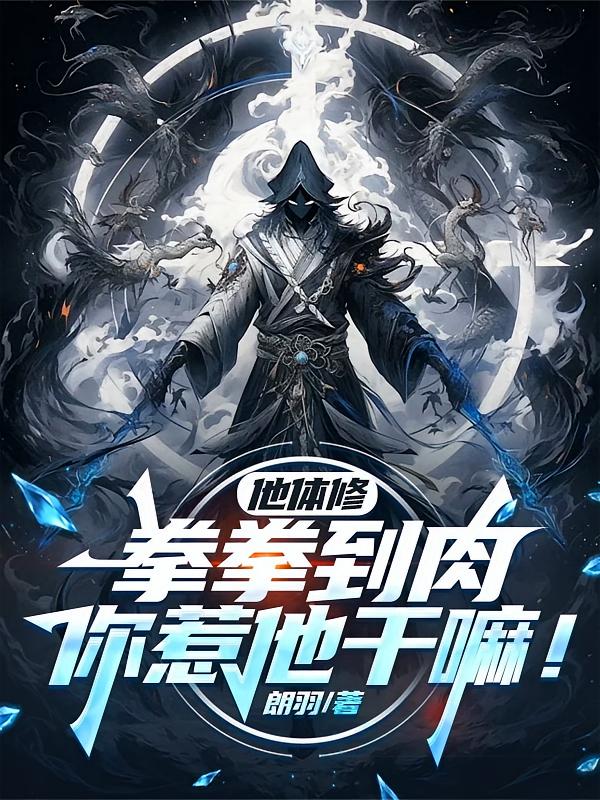 他体修拳拳到肉，你惹他干嘛！