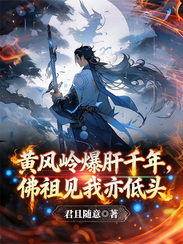 黄风岭爆肝千年，佛祖见我亦低头