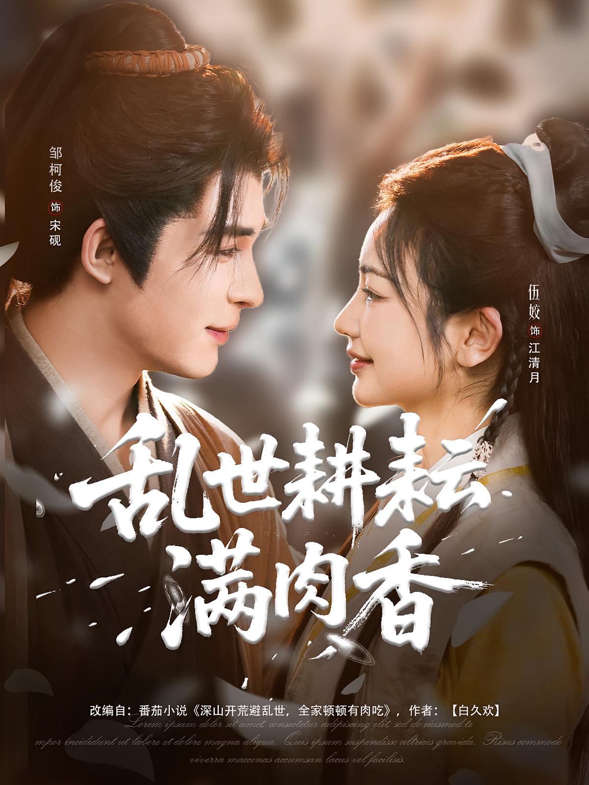 乱世耕耘满肉香